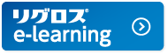 リグロス®のご使用を希望される先生方