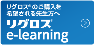 リグロス®e-learning