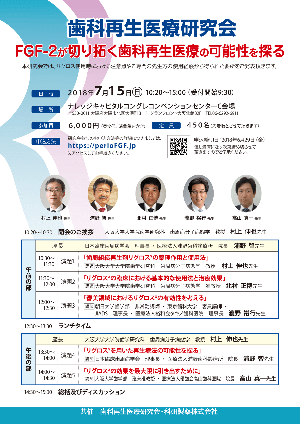 歯科再生医療研究会 FGF-2が切り拓く歯科再生医療の可能性を探る