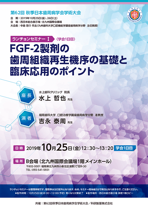 第62回秋季日本歯周病学会学術大会