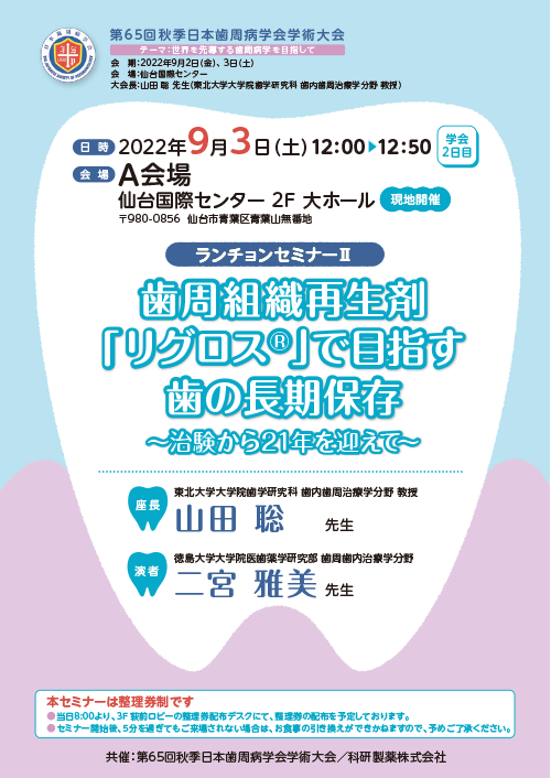 第65回秋季日本歯周病学会学術大会