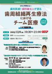 歯科医師×歯科衛生士が語る 歯周組織再生療法におけるチーム医療