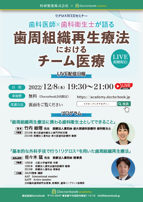 歯科医師×歯科衛生士が語る 歯周組織再生療法におけるチーム医療