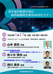 若手歯科医師が挑む歯周組織再生療法WEBセミナー