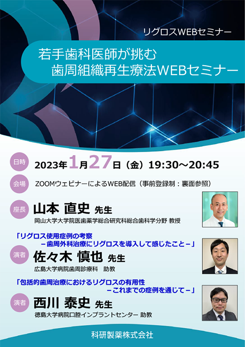 若手歯科医師が挑む歯周組織再生療法WEBセミナー