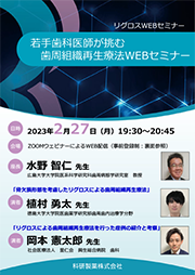 若手歯科医師が挑む歯周組織再生療法WEBセミナー
