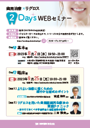 歯周治療×リグロス ２Days WEBセミナー Day2　臨床編