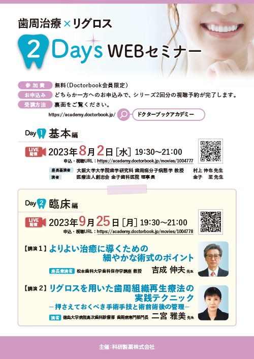 歯周治療×リグロス ２Days WEBセミナー Day2　臨床編