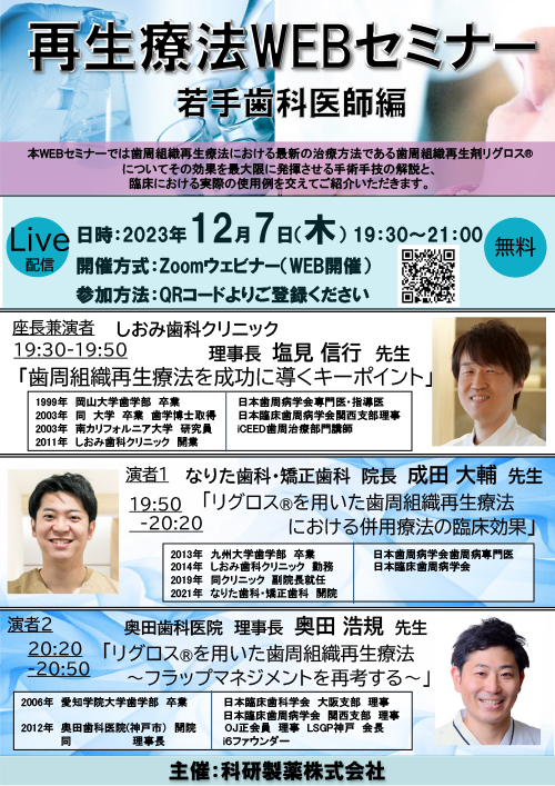 再生療法WEBセミナー　若手歯科医師編