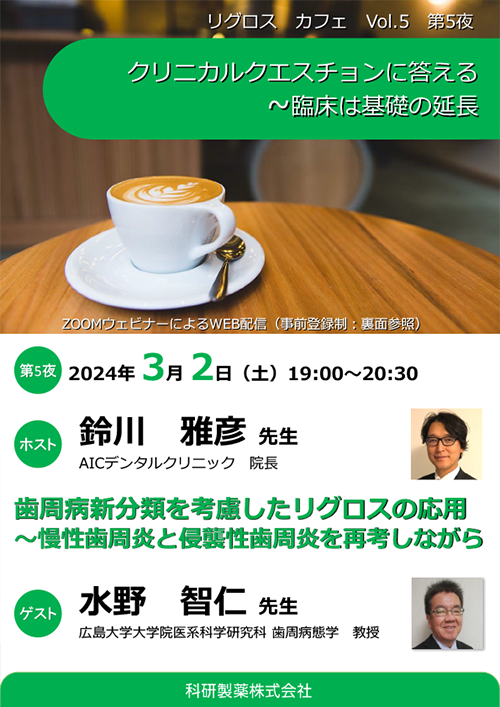 リグロスカフェ　クリニカルクエスチョンに答える　～臨床は基礎の延長