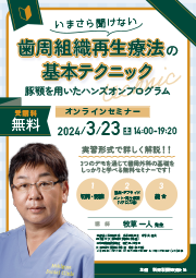 いまさら聞けない歯周組織再生療法の基本テクニック～豚顎を用いたハンズオンプログラム～