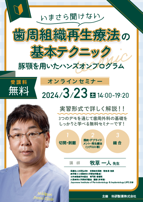 いまさら聞けない歯周組織再生療法の基本テクニック～豚顎を用いたハンズオンプログラム～