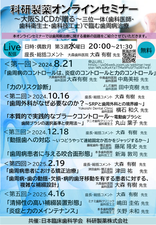 科研製薬オンラインセミナー ～大阪SJCDが贈る～三位一体で臨む歯周病治療