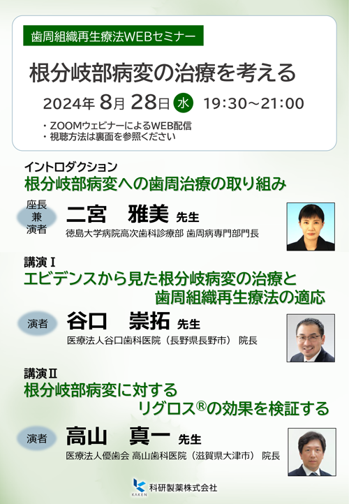 歯周組織再生療法WEBセミナー
