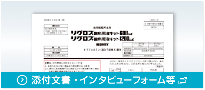 添付文書・インタビューフォーム等