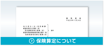 保険算定について