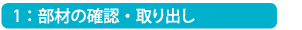 1:部材の確認・取り出し